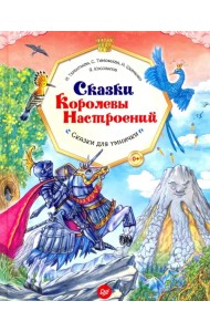 Сказки Королевы Настроений. ФГОС