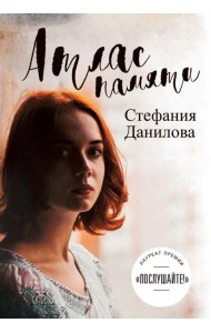 Атлас памяти. Смотри мне в глаза