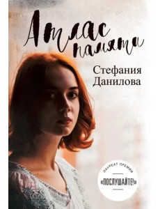 Атлас памяти. Смотри мне в глаза