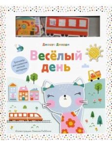 Веселый день. Тренажер для развития мелкой моторики