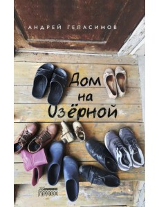 Дом на Озёрной Дом на Озёрной