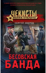 Бесовская банда