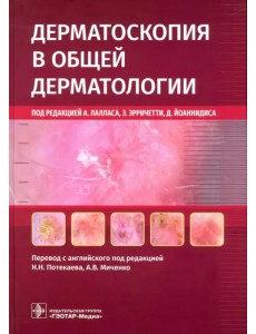 Дерматоскопия в общей дерматологии Дерматоскопия в общей дерматологии