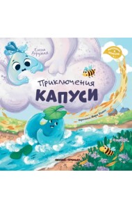 Приключения Капуси