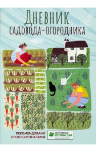 Дневник садовода-огородника. Пособие для планирования