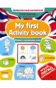 My first Activity book. Играем и запоминаем слова