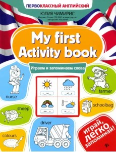 My first Activity book. Играем и запоминаем слова