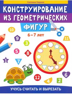 Конструирование из геометрических фигур. 6-7 лет