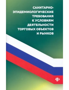 Санитарно-эпид требования к условиям деят торговых