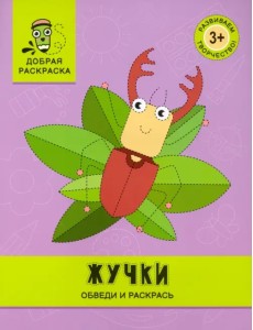 Жучки. Обведи и раскрась. Книжка-раскраска Жучки. Обведи и раскрась. Книжка-раскраска