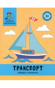 Транспорт. Обведи и раскрась. Книжка-раскраска