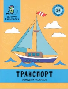 Транспорт. Обведи и раскрась. Книжка-раскраска Транспорт. Обведи и раскрась. Книжка-раскраска