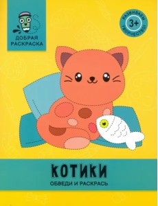 Котики. Обведи и раскрась. Книжка-раскраска Котики. Обведи и раскрась. Книжка-раскраска