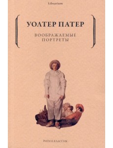 Воображаемые портреты