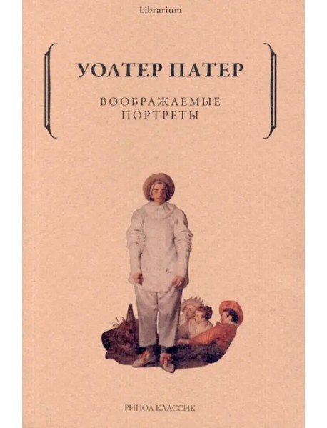 Воображаемые портреты