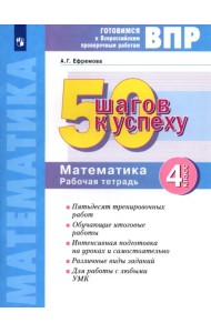 Математика. 4 класс. Готовимся к ВПР. 50 шагов к успеху. Рабочая тетрадь. ФГОС