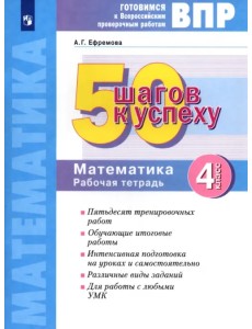 Математика. 4 класс. Готовимся к ВПР. 50 шагов к успеху. Рабочая тетрадь. ФГОС Математика. 4 класс. Готовимся к ВПР. 50 шагов к успеху. Рабочая тетрадь. ФГОС