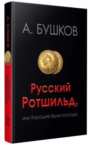 Русский Ротшильд, или Хорошие были господа