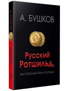 Русский Ротшильд, или Хорошие были господа