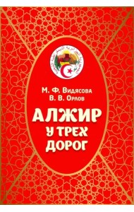 Алжир у трех дорог