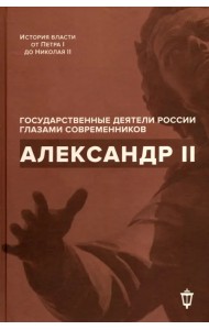 Александр II