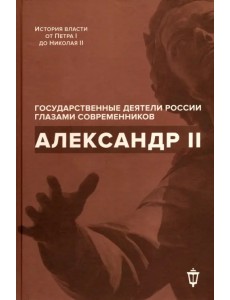 Александр II Александр II