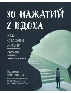 30 нажатий. 2 вдоха. Как спасают жизни 30 нажатий. 2 вдоха. Как спасают жизни