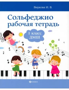 Сольфеджио. Рабочая тетрадь. 1 класс ДМШ Сольфеджио. Рабочая тетрадь. 1 класс ДМШ