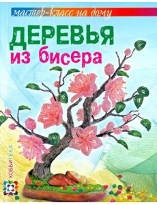 Деревья из бисера