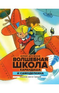 Волшебная школа Карандаша и Самоделкина