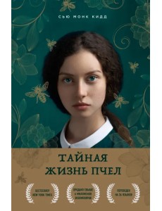 Тайная жизнь пчел