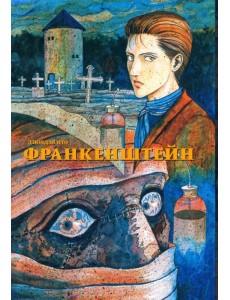 Франкенштейн