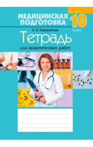 Медицинская подготовка. 10 класс. Тетрадь для практических работ