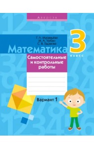 Математика. 3 класс. Самостоятельные и контрольные работы. Вариант 1