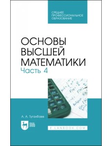 Основы высшей математики. Учебник для СПО. Часть 4 Основы высшей математики. Учебник для СПО. Часть 4