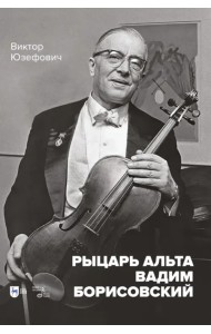 Рыцарь альта Вадим Борисовский