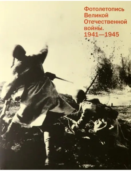 Фотолетопись Великой Отечественной войны 1941-1945