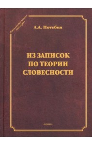 Из записок по теории словесности. Поэзия и проза
