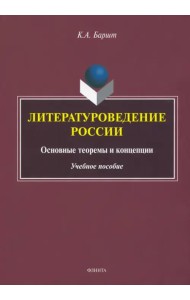 Литературоведение России. Основные теоремы и концепции
