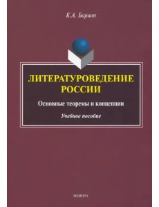 Литературоведение России. Основные теоремы и концепции Литературоведение России. Основные теоремы и концепции