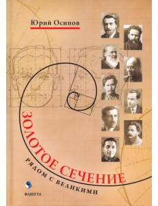 Золотое сечение. Рядом с великими Золотое сечение. Рядом с великими