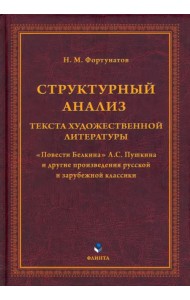Структурный анализ текста художественной литературы. 