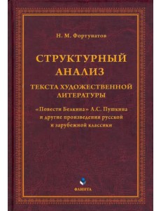 Структурный анализ текста художественной литературы. "Повести Белкина" А.С. Пушкина и другие произведения русской и зарубежной классики Структурный анализ текста художественной литературы. "Повести Белкина" А.С. Пушкина и другие произведения русской и зарубежной классики