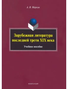 Зарубежная литература последней трети XIX века