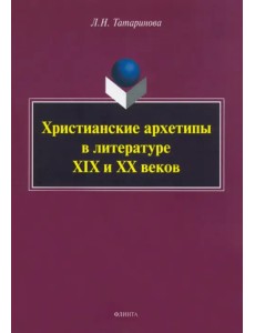 Христианские архетипы в литературе XIX и XX веков Христианские архетипы в литературе XIX и XX веков