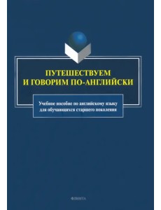 Путешествуем и говорим по-английски. Учебное пособие Путешествуем и говорим по-английски. Учебное пособие