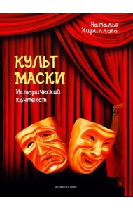 Культ маски. Исторический контекст