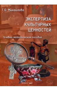 Экспертиза культурных ценностей. Учебно-методическое пособие