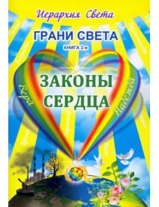 Грани Света. Законы сердца Грани Света. Законы сердца