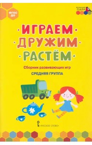 Играем, дружим, растём. Сборник развивающих игр. Средняя группа